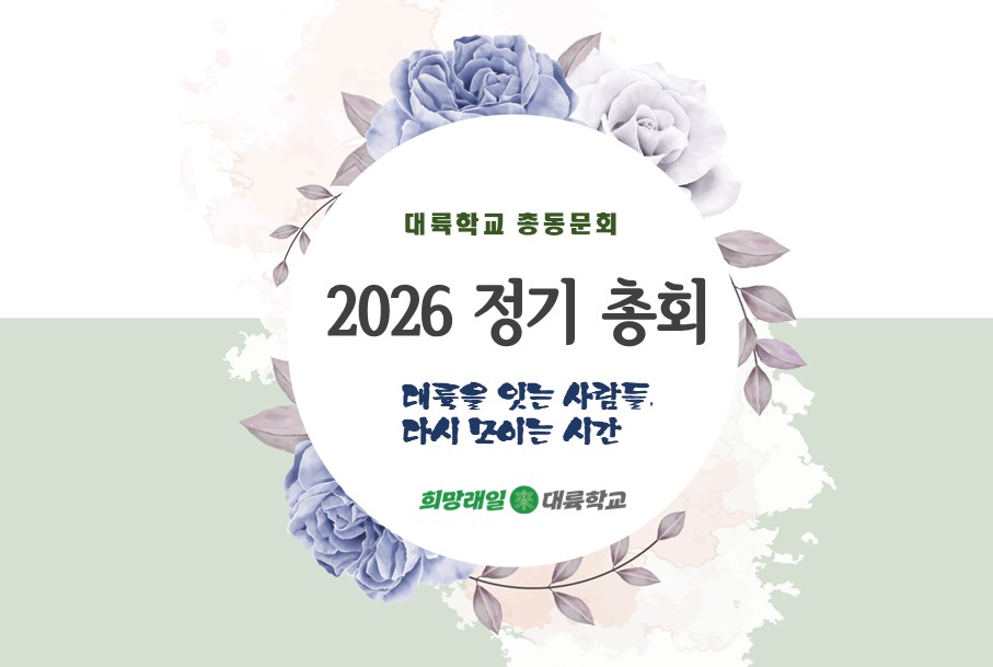 대륙학교 총동문회 정기총회 사진 1